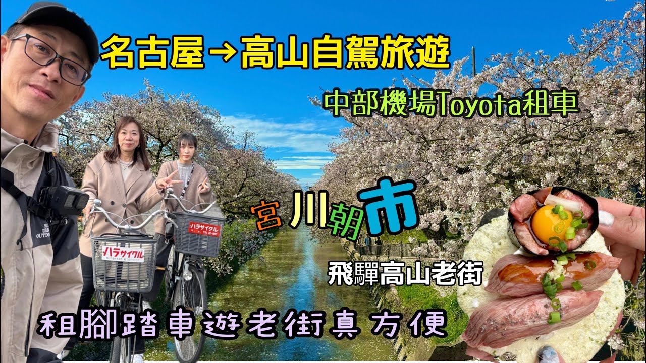 名古屋、高山自駕旅遊/￼中部機場Toyota ￼租車/￼宮川朝市/高山老街￼
