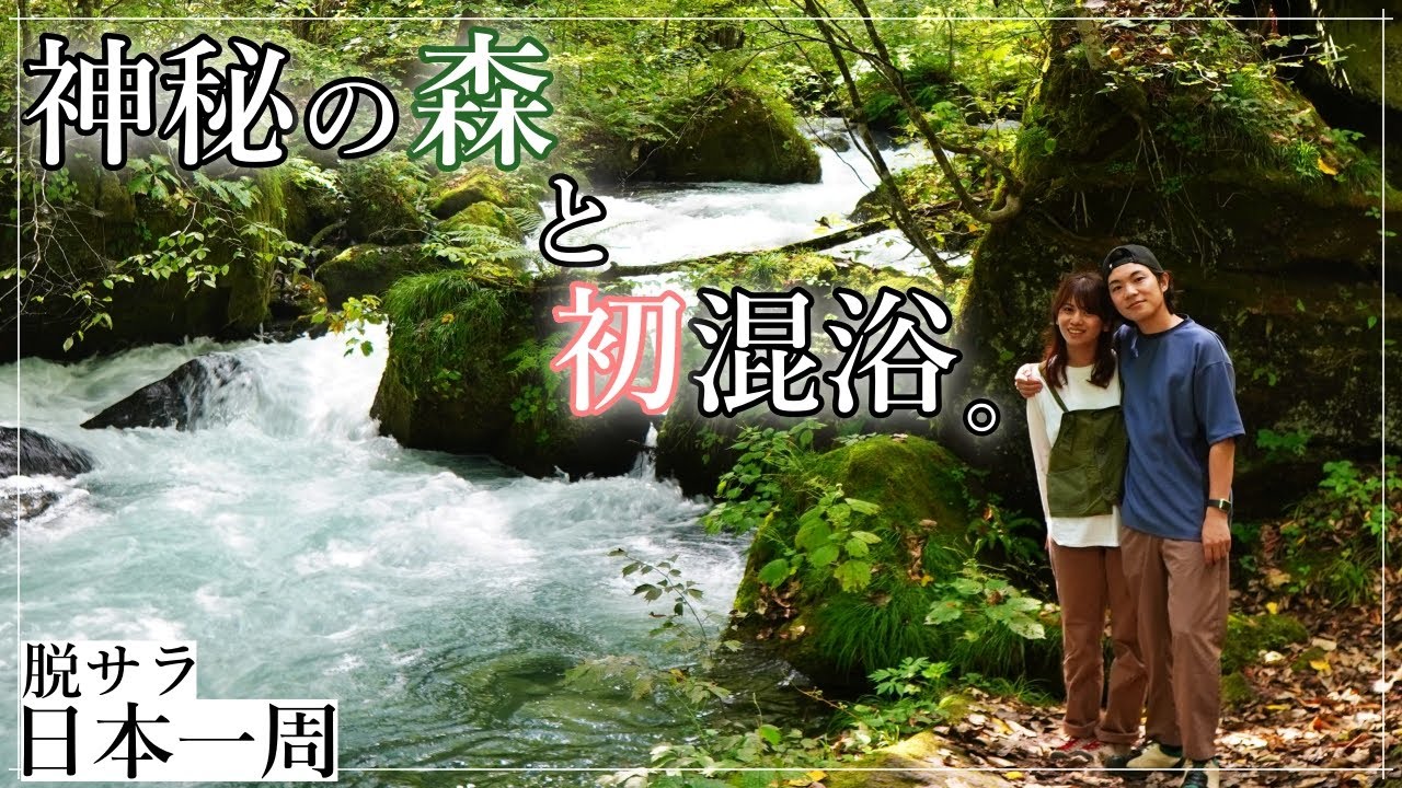 日本屈指の景勝地。千人風呂で初混浴。【青森/奥入瀬渓流】