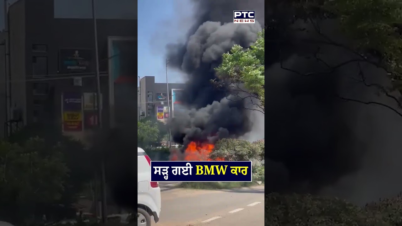 Luxury BMW Car ਸੜ੍ਹ ਕੇ ਹੋਈ ਸੁਆਹ | Fire | Mohali | Airport Road | Punjabi News
