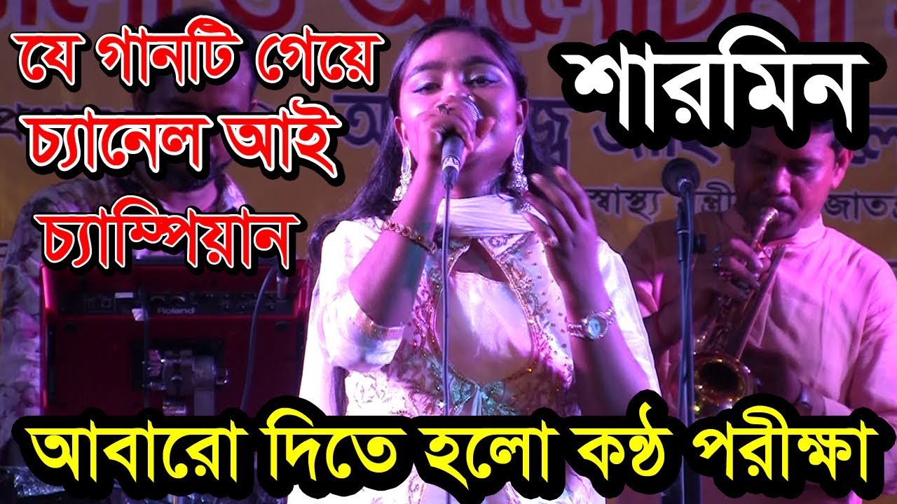 চ্যাম্পিয়ান কে আবারো পরীক্ষা দিতে হলো । শারমিন । বিচারক  কন্ঠশিল্পী মমতাজ । sharmin । folk song