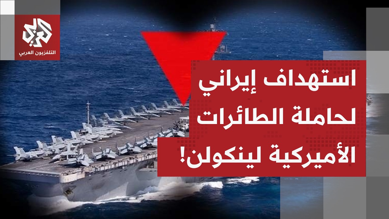 المتحدث باسم مقر خاتم الأنبياء: أصبنا حاملة الطائرات الأميركية لنكولن بعد اقترابها من حدودنا البحرية