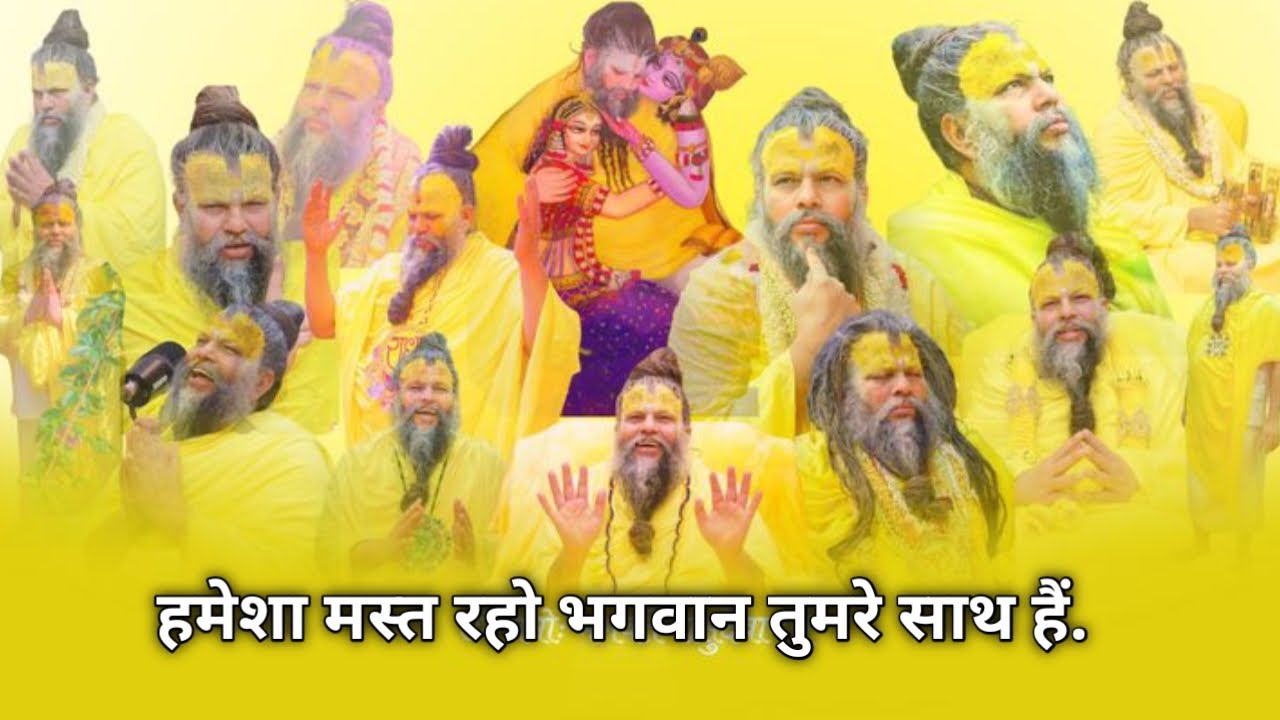 हमेशा मस्त रहो भगवान तुमरे साथ हैं 🥰#premanandjimaharaj #premanandjipravachan 