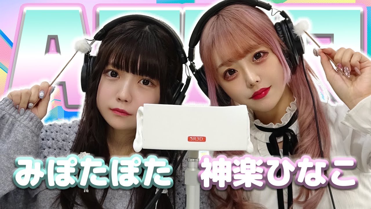 【みぽたぽた】2人でASMR♡【神楽ひなこ】