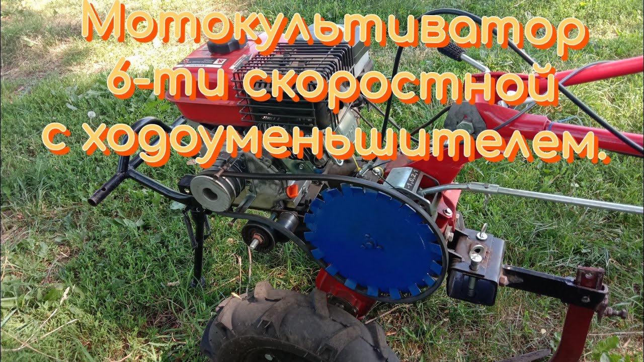 Мотокультиватор 6-ти скоростной с ходоуменьшителем .