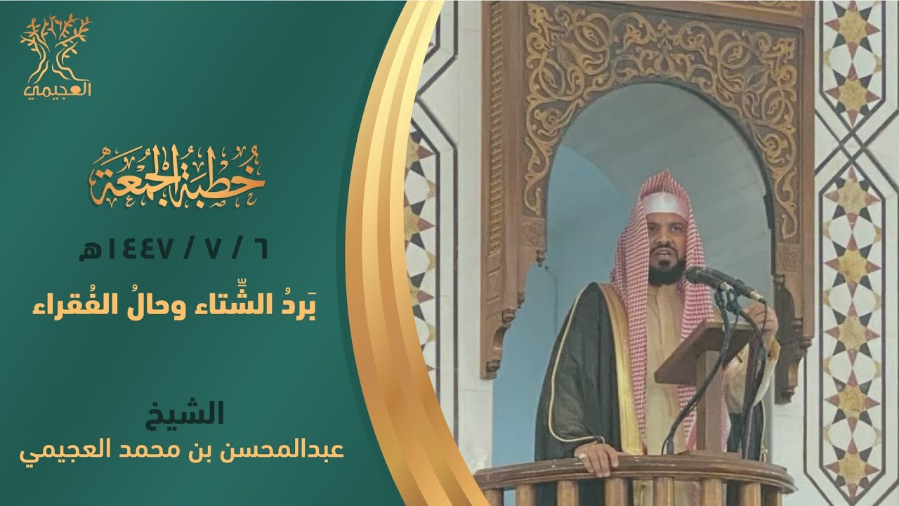 برد الشتاء وحال الفقراء خطبة للشيخ . عبد المحسن العجيمي 