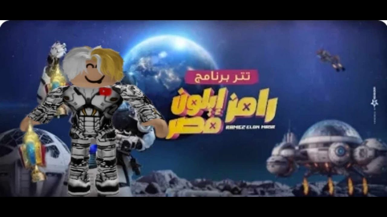 تتر رامز ايلون مصر في روبلوكس    RAMEZ ELON MASR IN ROBLOX ( حصرياا! ) #لايك_اشتراك #اكسبلور