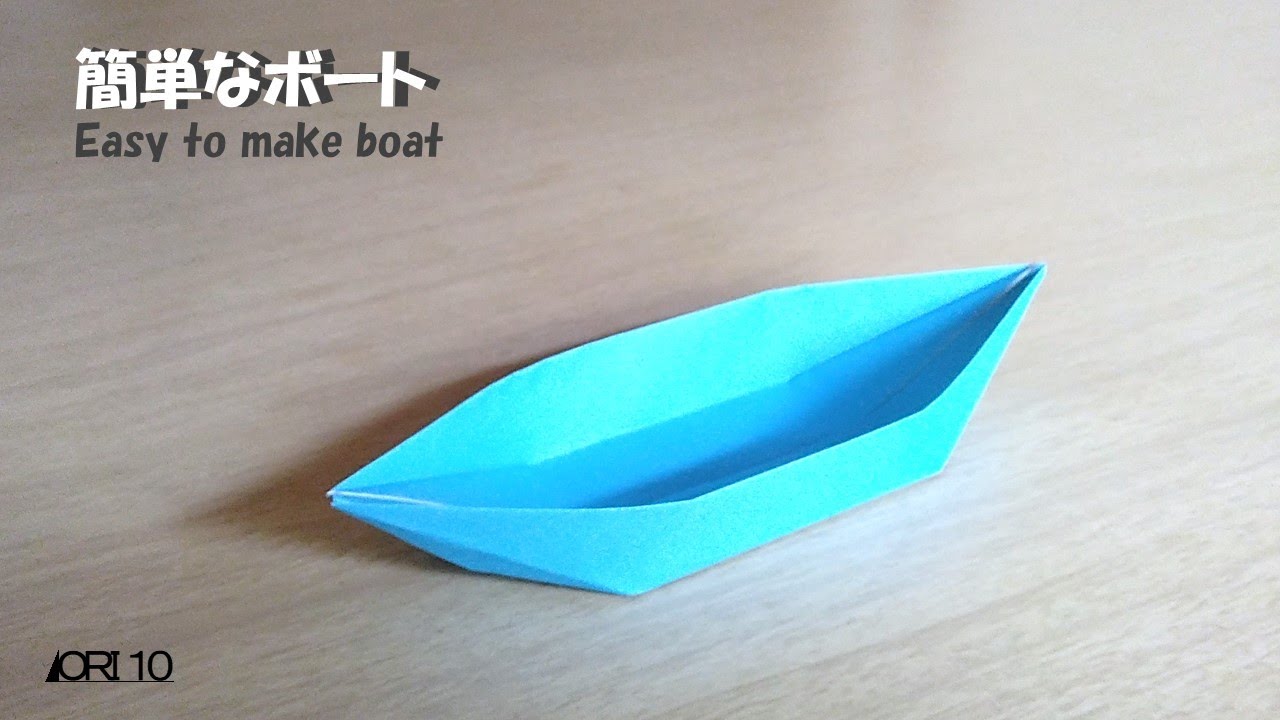 【折り紙】簡単なボート Boat