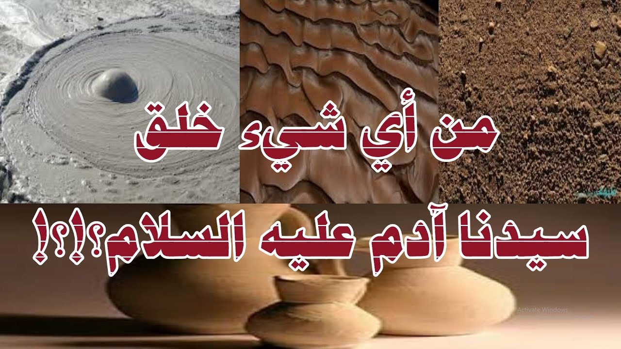 هل خلق آدم عليه السلام من تراب؟ أم من طين؟ أم من صلصال؟