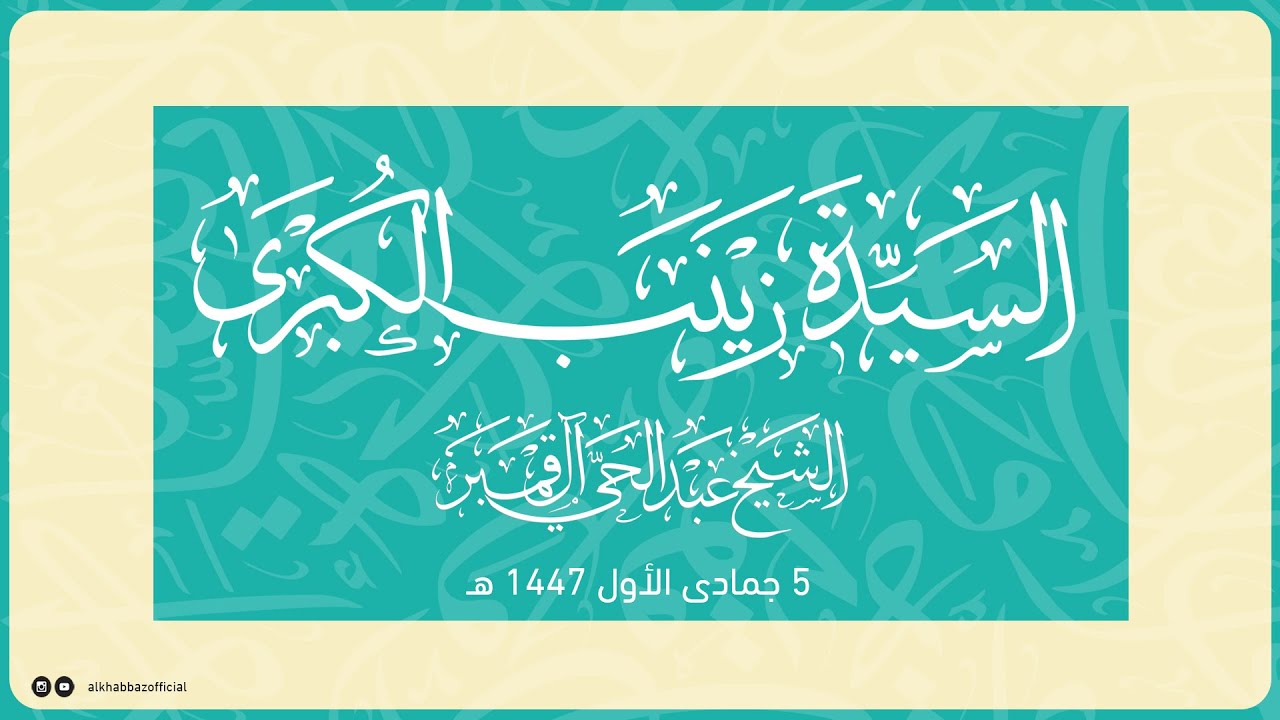 سماحة الشيخ عبد الحي آل قمبر | ذكرى ميلاد السيدة زينب الكبرى عليها السلام | 5 جمادى الاول 1447هـ