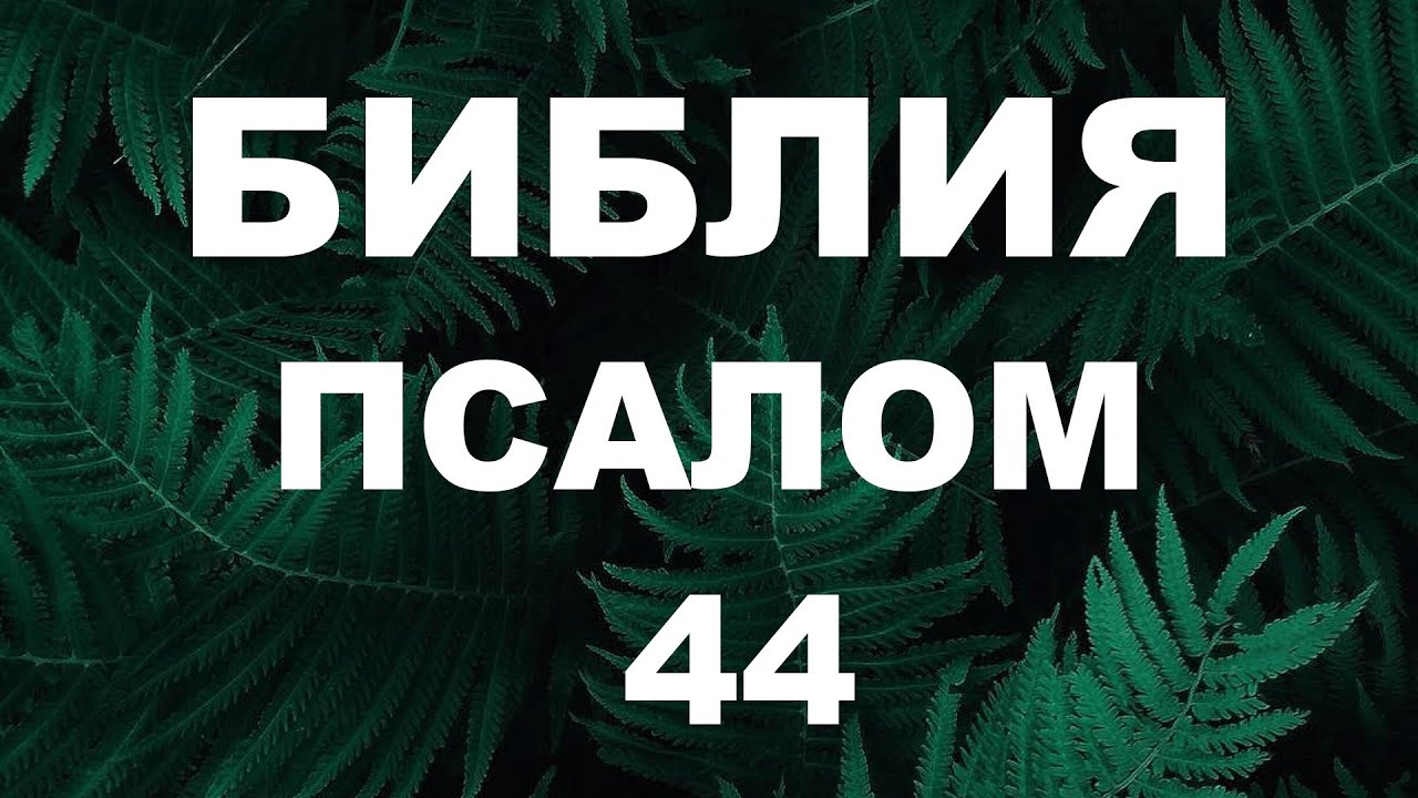Псалтирь. ПСАЛОМ 44. [рус.]