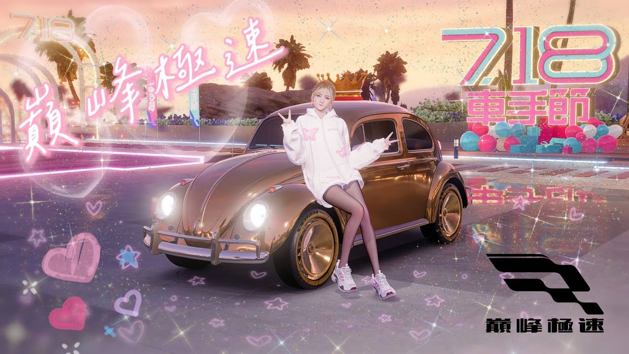 【巔峰極速】九點睡覺～夢見可愛的金龜車✨～第75.55天～2025-07-16
