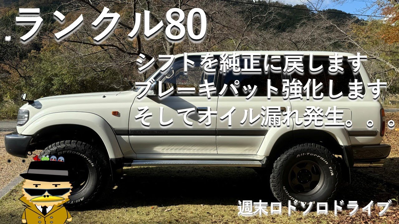 【ランクル80】改善点３つとオイル漏れ発生