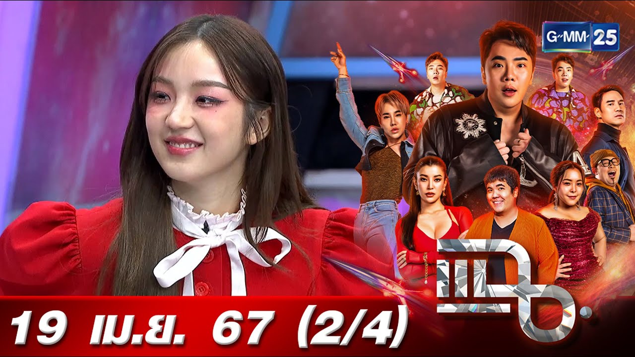แฉ [2/4] 19 เม.ย. 67 'ต้าเหนิง กัญญาวีร์' เจ้าแม่สายแฟชันกับฉายา สวยกินคน | GMM25