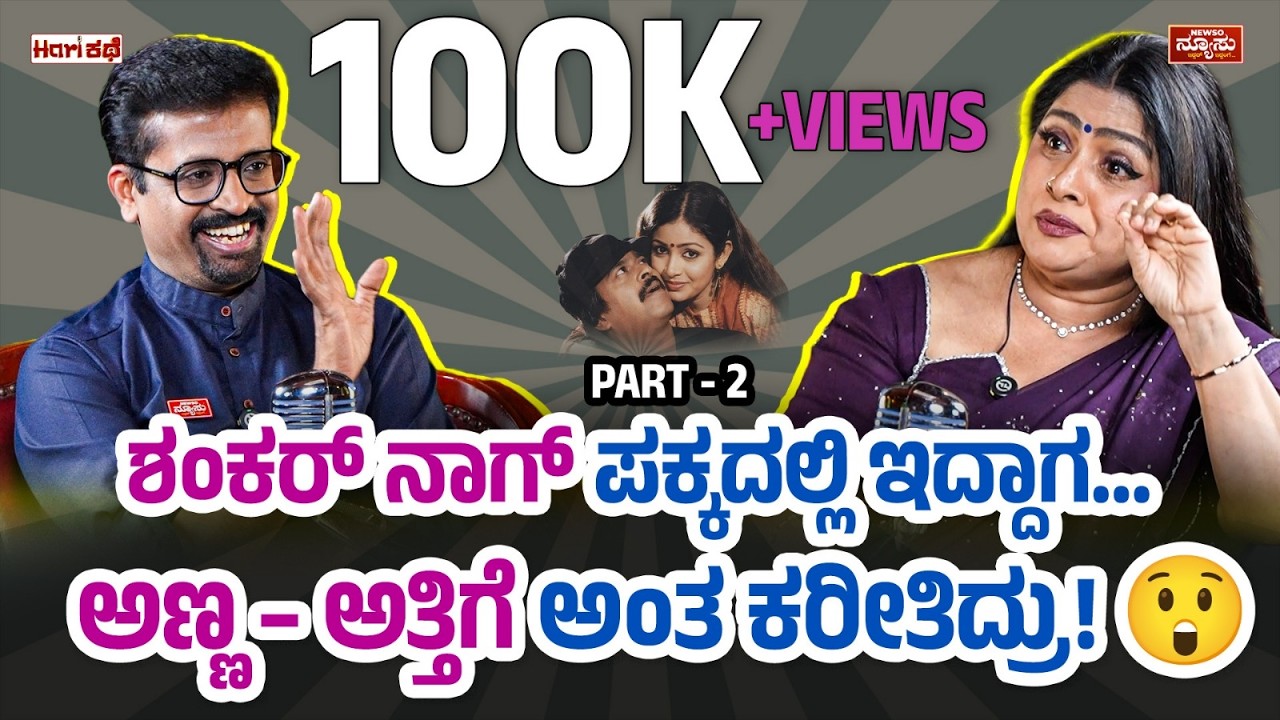 ಬಂದಳೋ ಬಂದಳೋ ಕಾಂಚನ..! Bhavya | Podcast PART-2 | Harish Nagaraju | Hari Kathe | NewsO NewsU