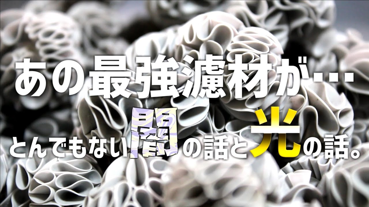 【重大報告】幻の最強濾材の誰も触れていない闇の話に言及します。#627【アクアリウム】