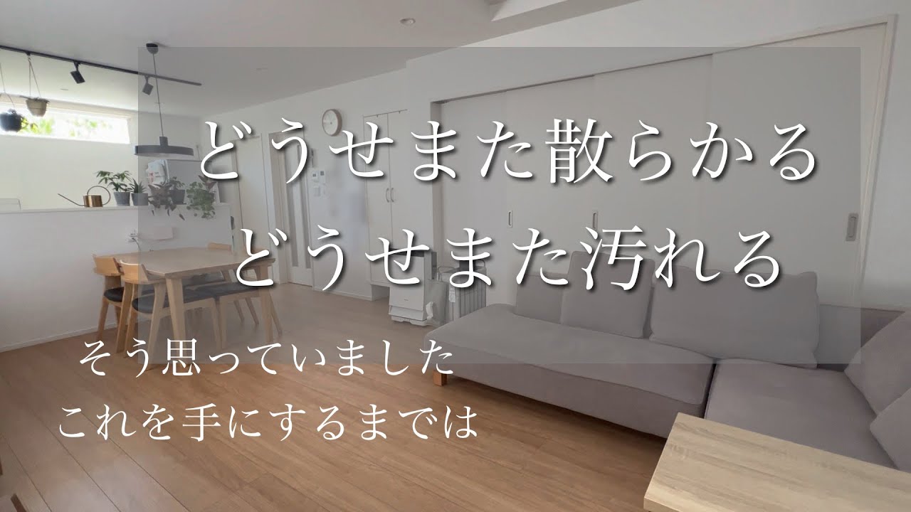 【なぜキレイな家を保てるのか】生活全てを楽にしたい/買ってよかったもの14個/毎月1日だけ家改善/残り29日正当なダラダラ生活