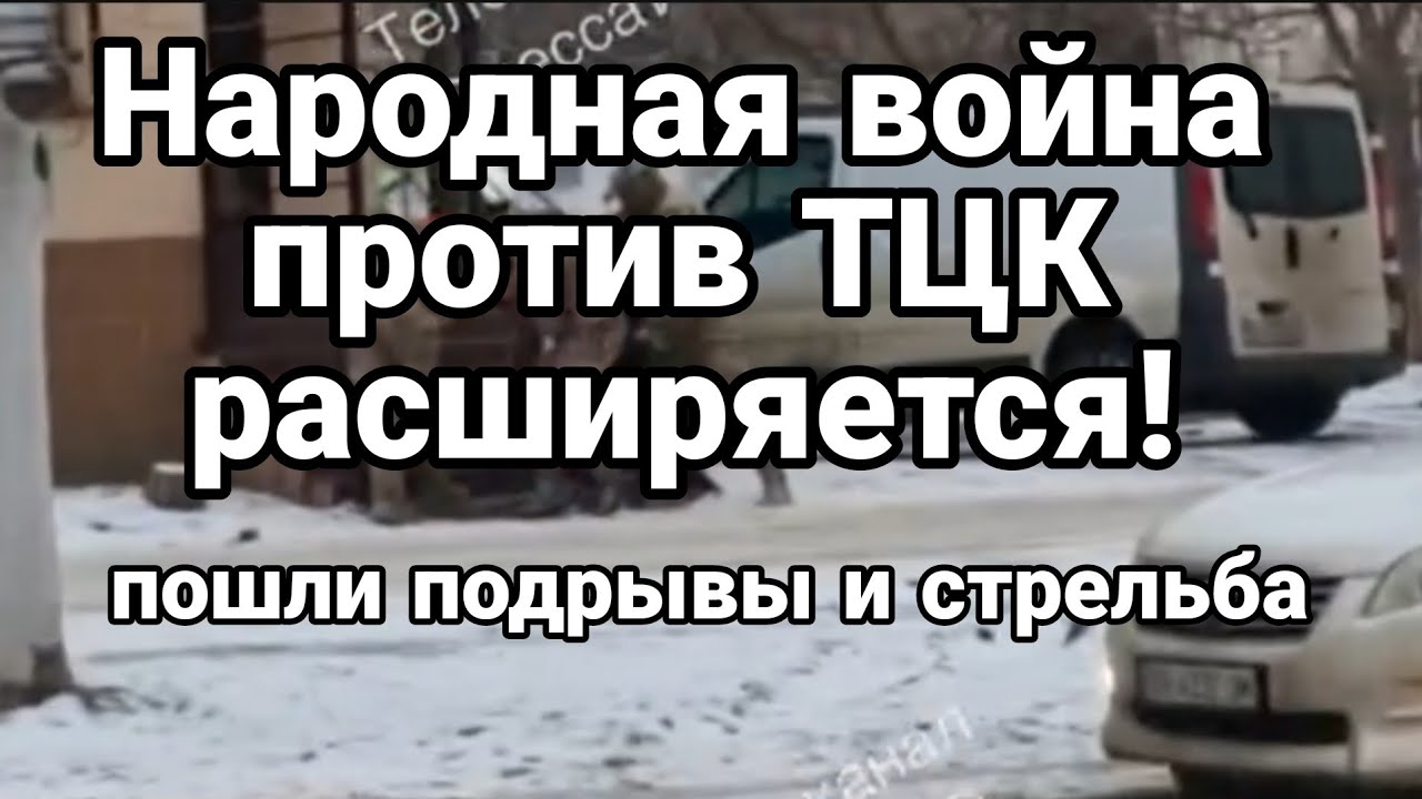 ТАМИР ШЕЙХ НАРОДНАЯ В0ЙНА ПРОТИВ ТЦК РАСШИРЯЕТСЯ