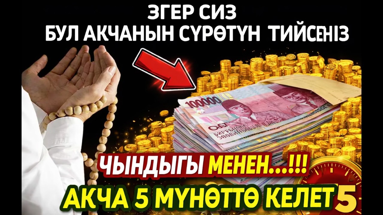 АКЧА ЧАКЫРУУЧУ ДУА‼️ СҮЛАЙМАН ПАЙГАМБАРДЫН ДУАСЫ — ТЕЗ БАЙЛЫК, ЫРЫСКЫ АЧУУЧУ КҮЧТҮҮ