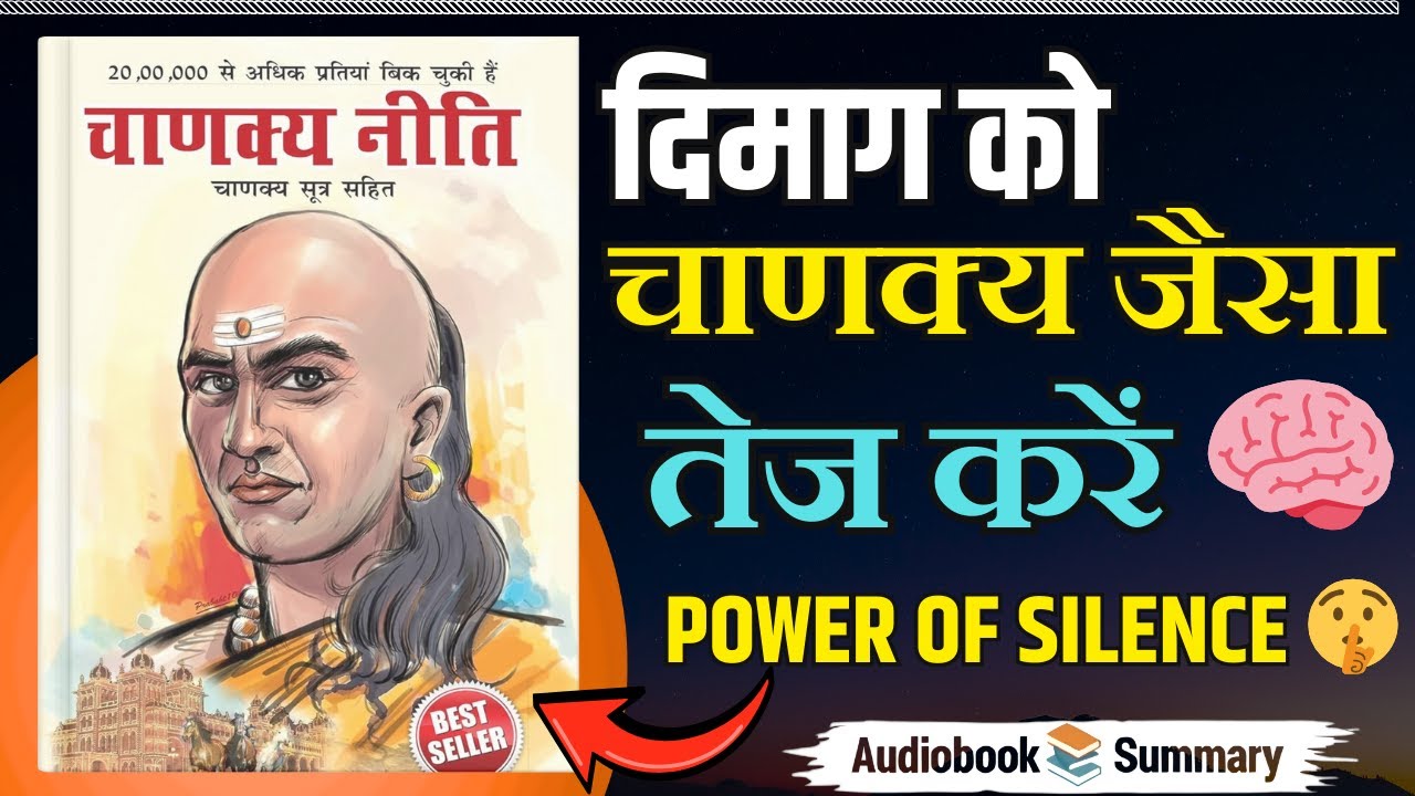 मूर्ख लोगों से बहस मत करो 🚫 | Chanakya Neeti Full Book Summary in Hindi | Best Audiobooks
