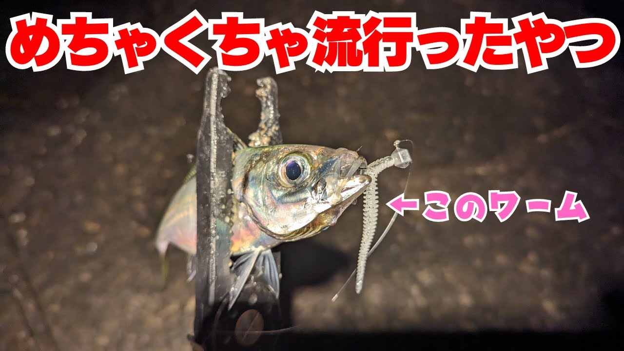 【アジング】めちゃくちゃ流行ったワームを今更使ってみる！