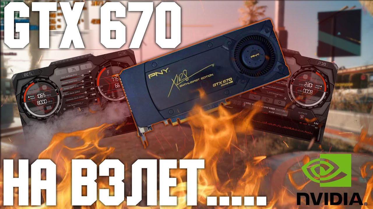 NVIDIA GTX 670 НА 2 ГБ - ТЕСТЫ В ИГРАХ - ТЯНЕТ CYBERPUNK??