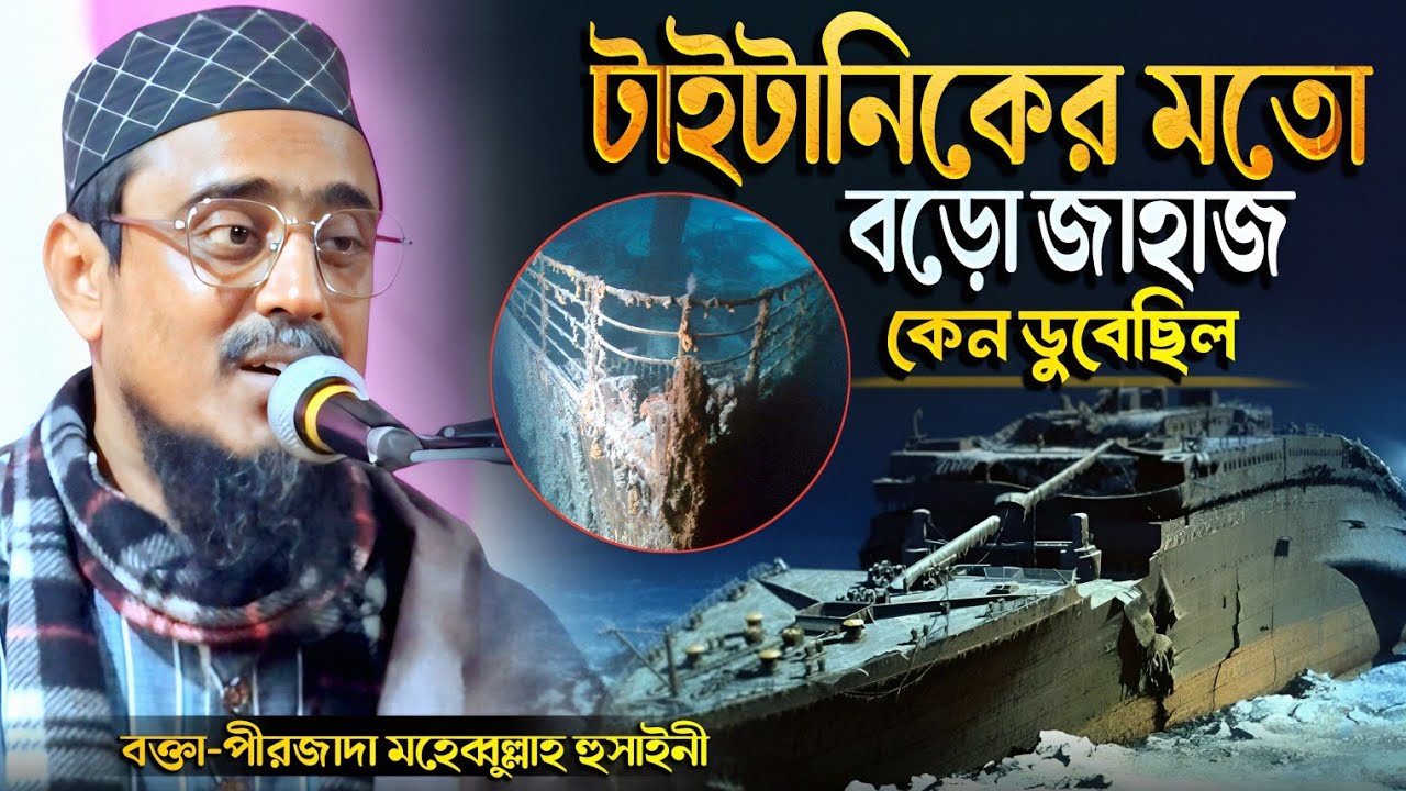 টাইটানিকের মতো বড়ো জাহাজ কেন ডুবেছিল | পীরজাদা মহেব্বুল্লাহ হুসাইনী ওয়াজ | Mohebbullah Hussaini 