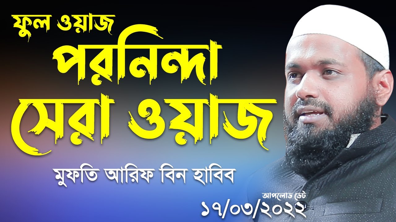 পরনিন্দা সেরা ওয়াজ মুফতি আরিফ বিন হাবিব mufti arif bin habib new waz Arif bin Habib New Full waz