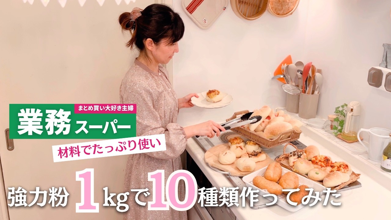 強力粉1kgでパン10種類！コスパ＆幸せパンまつり｜業務スーパー