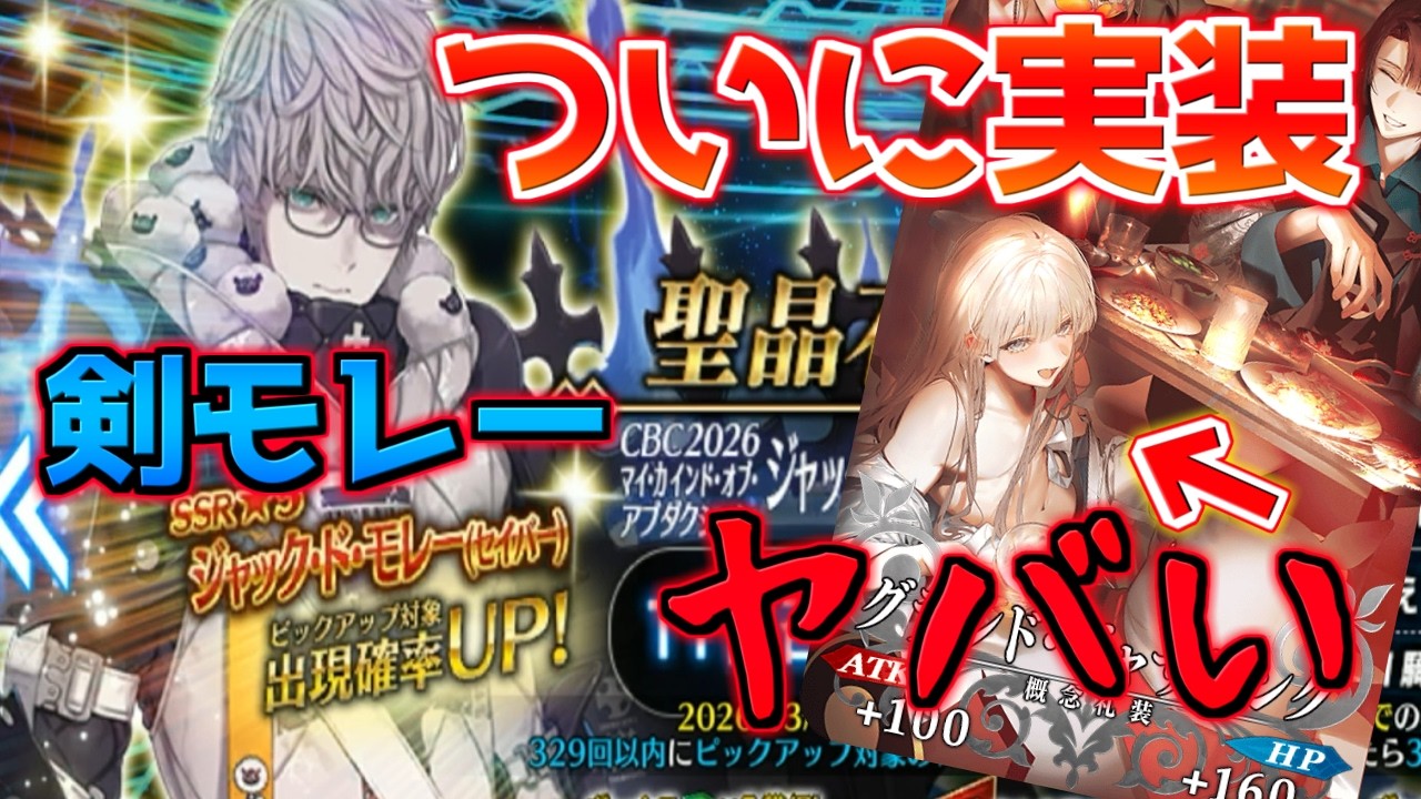 【FGO】【ガチャ動画】ジャック・ド・モレーセイバーピック！ メロすぎる礼装ボイスがやばすぎる【マイ・カインド・オブ・オブダクション】【CBC2026】