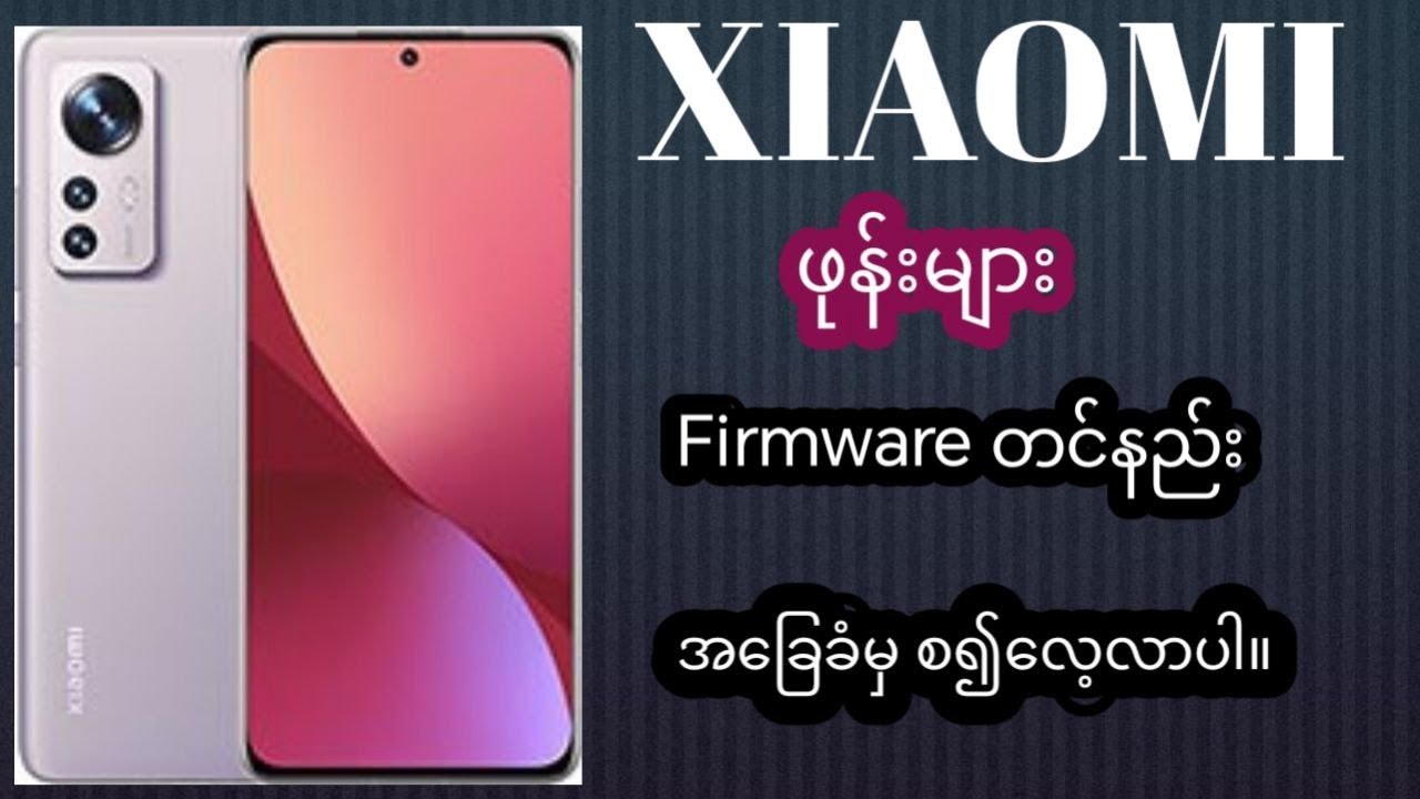 Xiaomi firmware တင်နည်း အခြေခံ မှစ၍လေ့လာပါ အပိုင်း(2) Xiaomi firmware flashing basic (2)