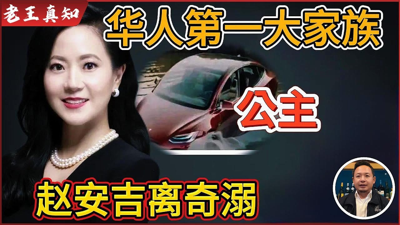老王来了：美国华人第一大家族，赵安吉离奇溺亡！｜家族集体沉默，凶手暗指红色势力？｜老王实地考察死亡现场！｜
