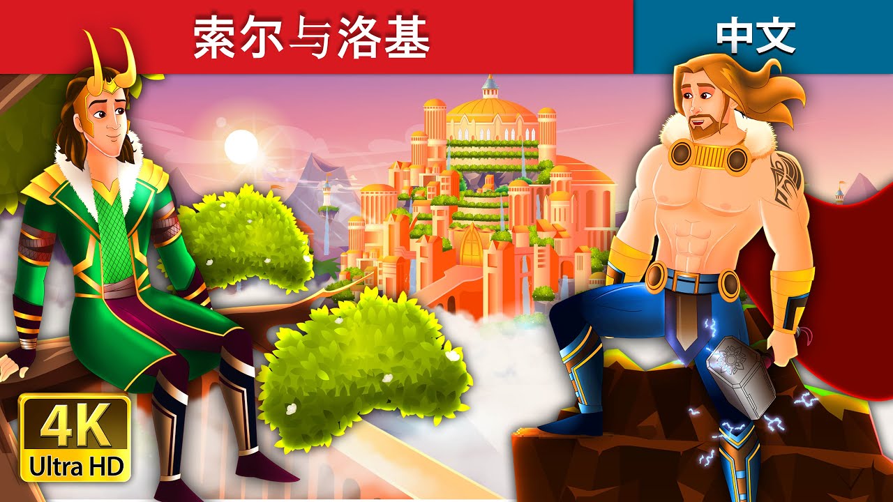 索尔与洛基 | Thor and Loki in Chinese | Chinese Fairy