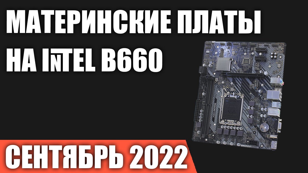 ТОП&mdash;7. Лучшие материнские платы на чипсете Intel B660. Сентябрь 2022 года. Рейтинг!