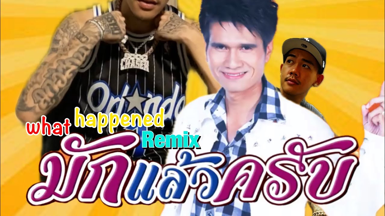 1mill - What happened X มักแล้วครับ - ปอยฝ้าย มาลัยพร 1T!MERemix