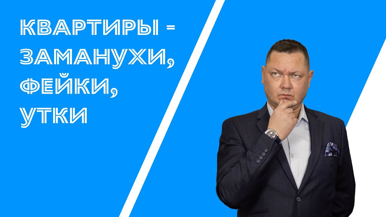Фейковые квартиры в рекламе, заманухи, утки. Зачем они нужны?