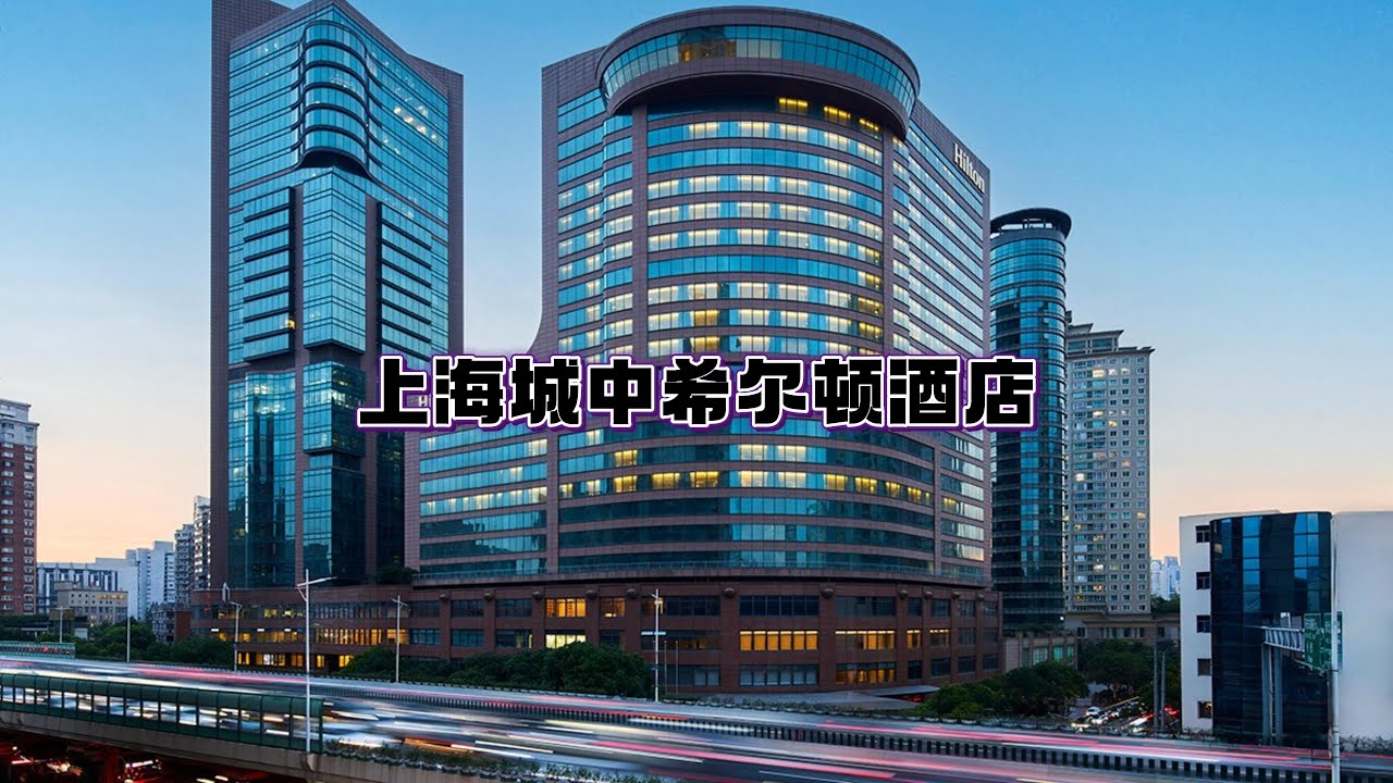 上海城中希尔顿