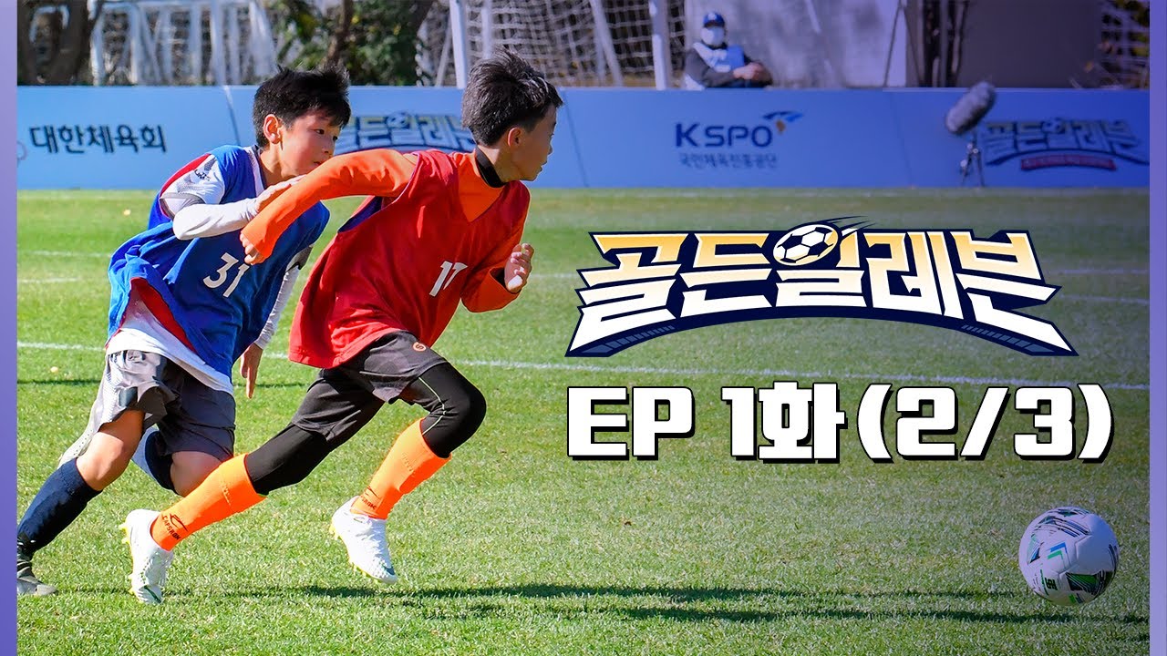 [1화 본편(2/3)] 골든일레븐| golden eleven EP.1(2/3)