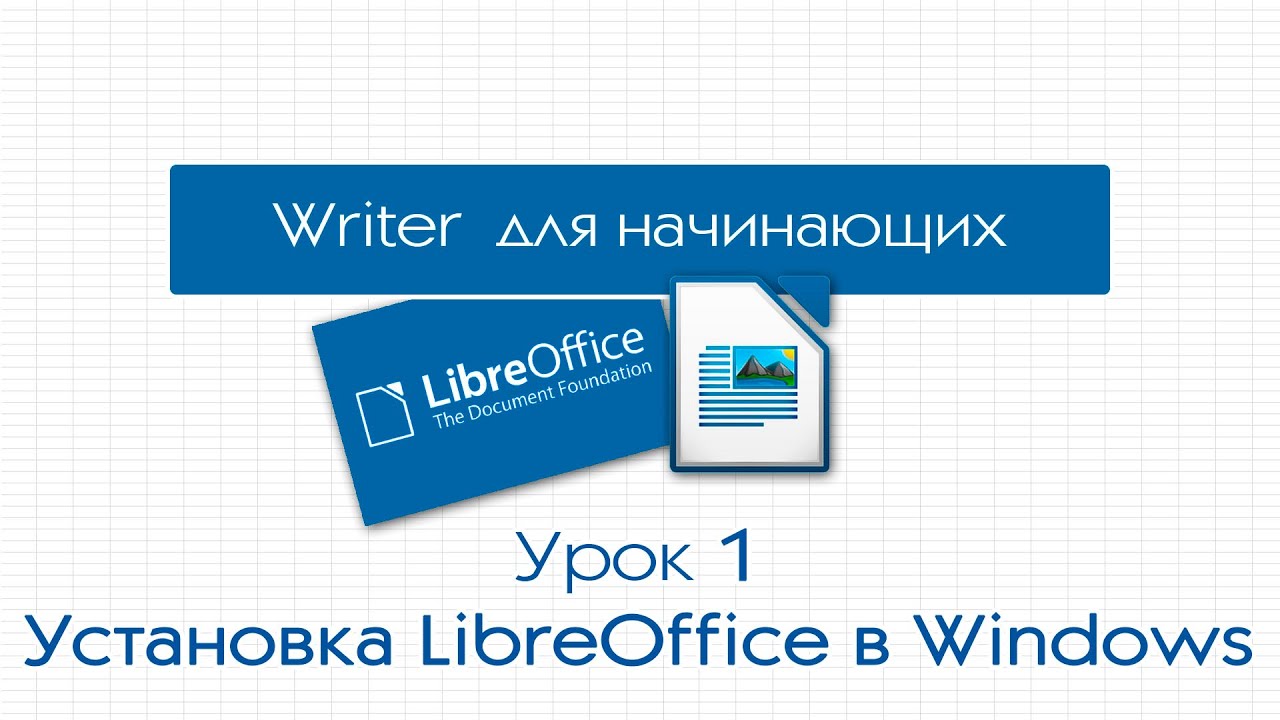 LibreOffice Writer. Урок 1: Установка в Windows