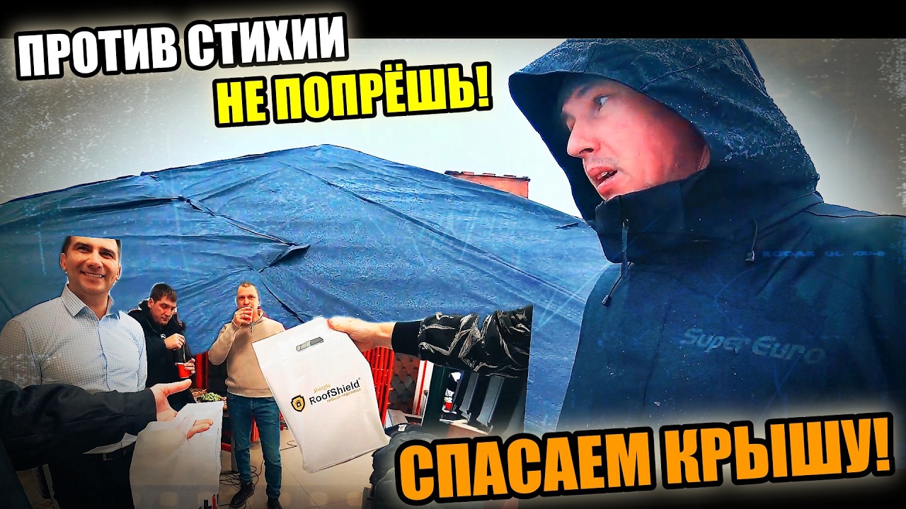 СПАСАЕМ КРЫШУ! Погода испортила все планы! ЭТО ЖЕСТЬ! ВСТРЕЧА КРОВЕЛЬЩИКОВ!