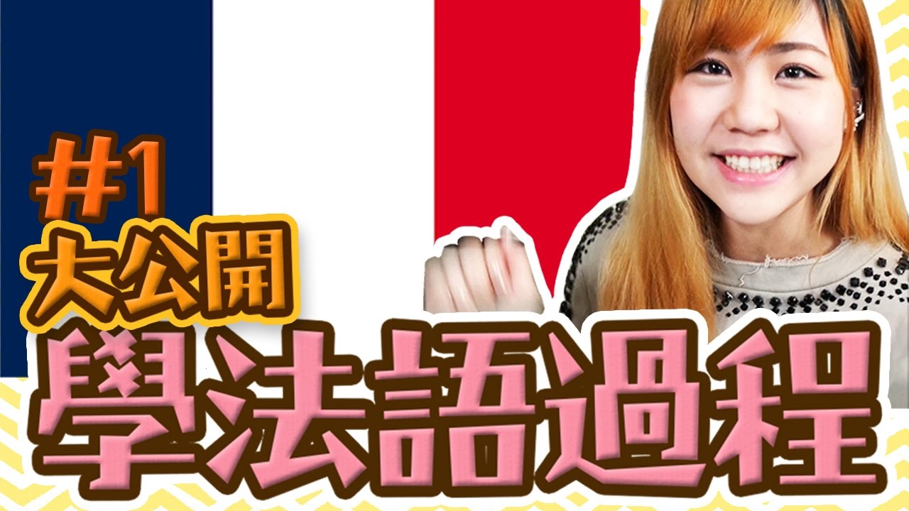 【學法語】入門法語到順利交流『用了多少時間』？Uta法語學習過程大公開#1｜Utatv
