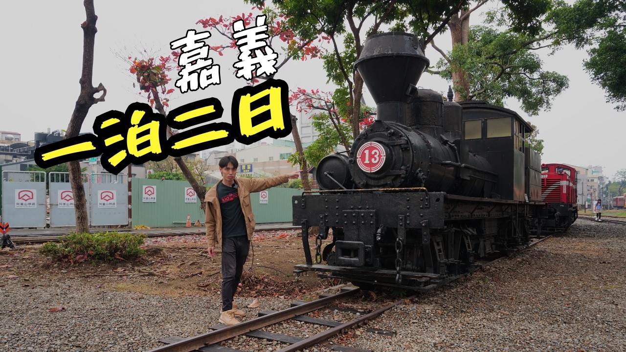 台湾・嘉義一人旅｜一泊二日モデルコース