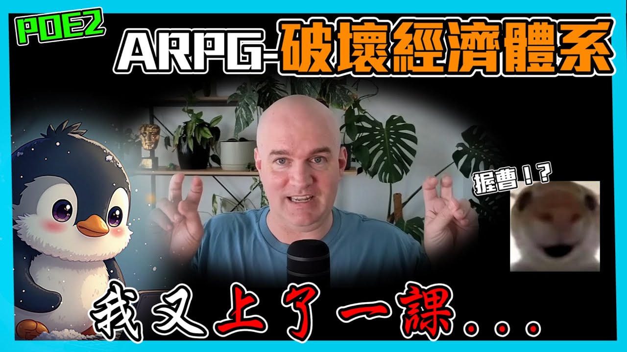 【POE、POE2】Chris解釋經濟體系的重要性 以及過往的一些故事  (AI字幕)
