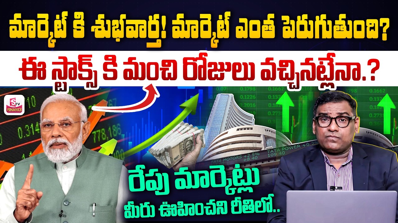 Good News for Investors : Tomorrow Stock Market Outlook| Best Shares to Invest Now.?|SumanTV Finance