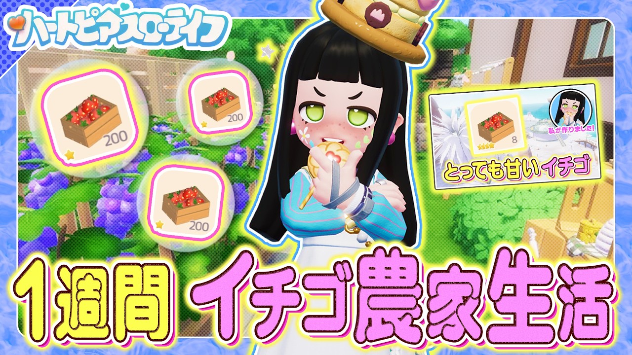 【ハートピアスローライフ】最近ウワサの”いちごジャム金策” １週間で いくら儲かるのか…ガチ検証してみよう！