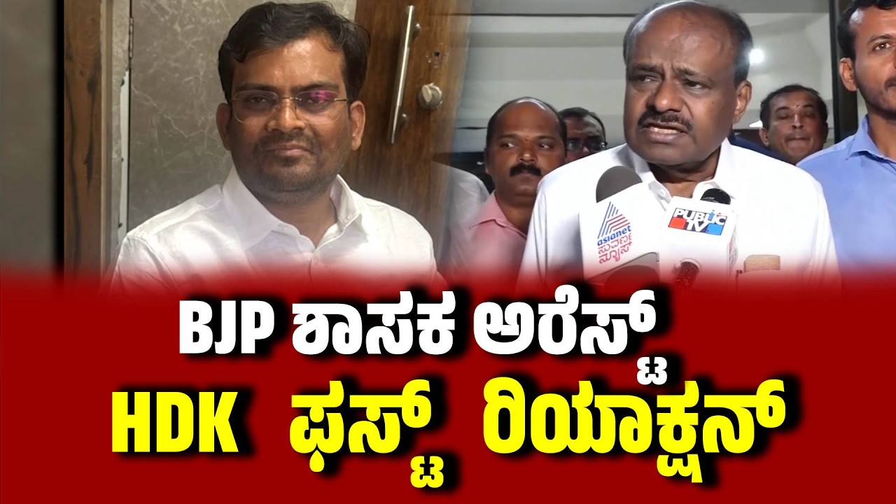BJP ಶಾಸಕ ಅರೆಸ್ಟ್ : HDK ಫಸ್ಟ್ ರಿಯಾಕ್ಷನ್   ।  #HDKumaraswamy । Chandru Lamani