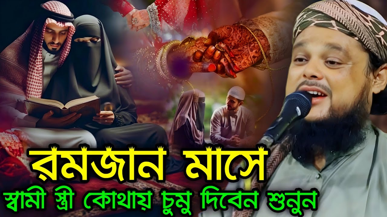 রমজান মাসে স্বামী-স্ত্রী কোথায় চুমু দেওয়া জায়েজ? শুনুন হৃদয়ছোঁয়া বয়ান | মাওলানা আজিজুল হক সাহেব 