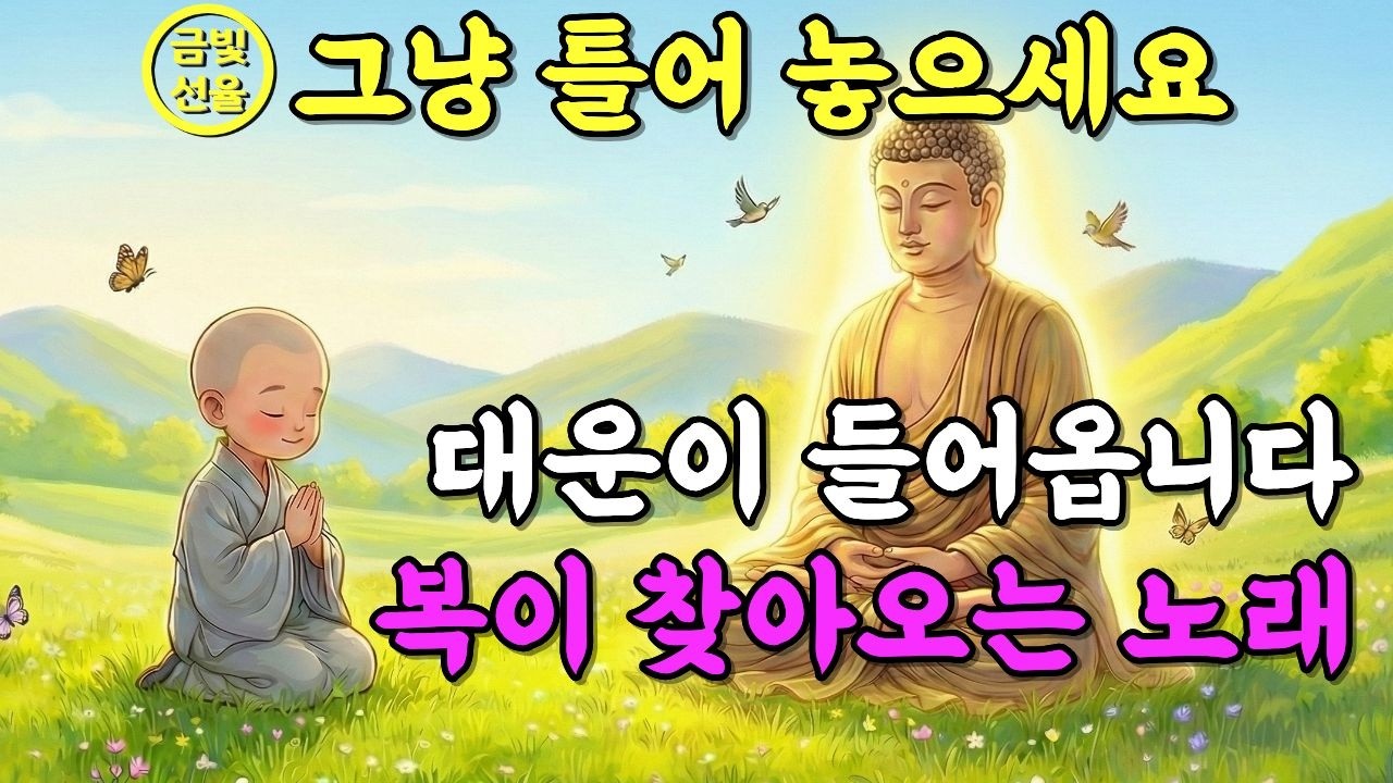 대운이 들어오는 소원성취 불교노래🙏 막힌 일이 술술 풀리는 불교음악✨ 노래로 듣는 부처님 지혜 #정초기도 #재물운 #찬불가