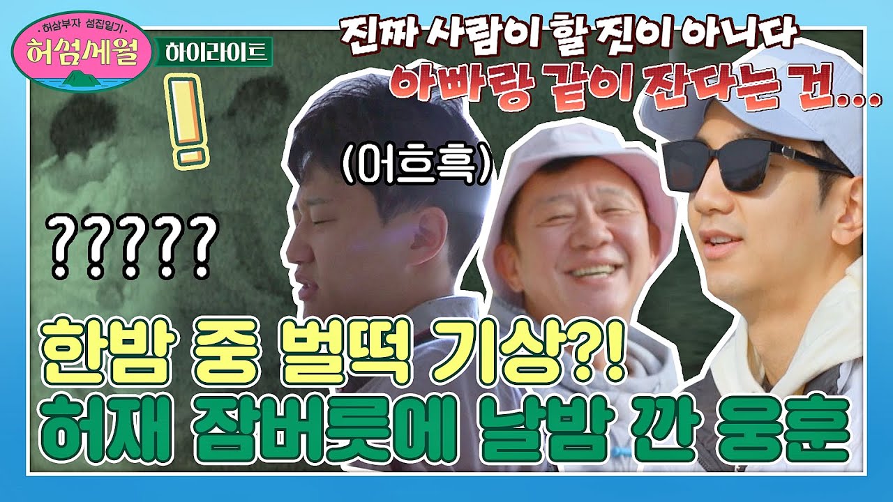 [하이라이트] ㅅ..살려줘ʘ̥_ʘ 잠꼬대 빌런 허재 때문에 강제 기상한 허웅-허훈💦 〈허섬세월(heogane)〉 | JTBC 220622 방송