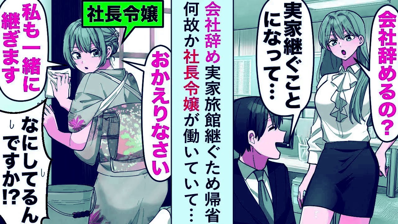 【漫画】会社辞め実家旅館継ぐため帰省「おかえりなさい。私も一緒に継ぎます」何故か社長令嬢が働いていて…【恋愛マンガ動画】