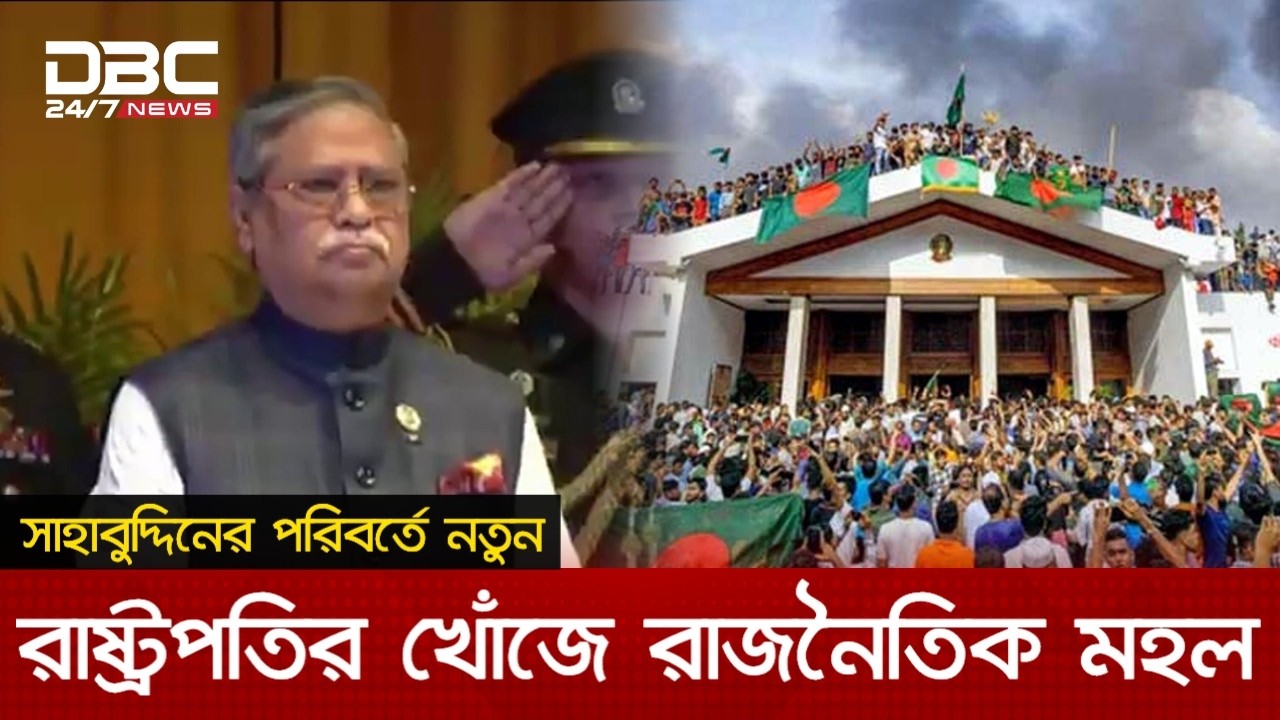 রাষ্ট্রপতির স্বেচ্ছায় পদত্যাগই উত্তম উপায়: বিশেষজ্ঞদের অভিমত | DBC NEWS